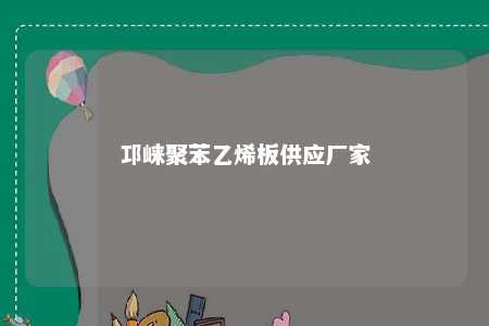 邛崃聚苯乙烯板供应厂家