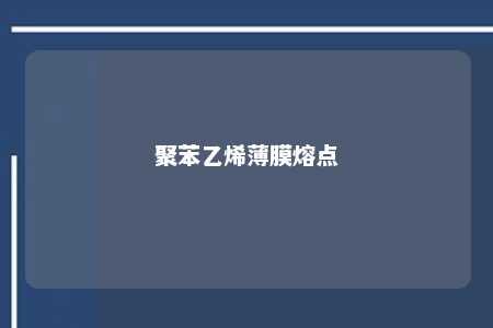 聚苯乙烯薄膜熔点