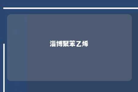淄博聚苯乙烯