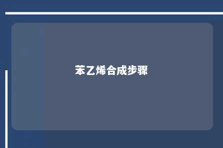 苯乙烯合成步骤