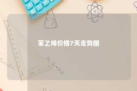 苯乙烯价格7天走势图