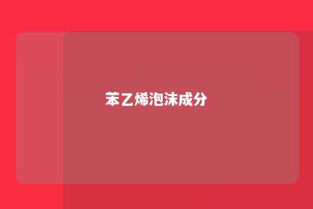 苯乙烯泡沫成分