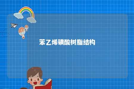 苯乙烯磺酸树脂结构