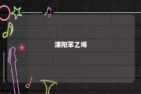 溧阳苯乙烯