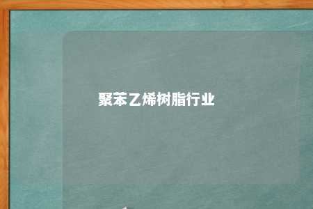 聚苯乙烯树脂行业