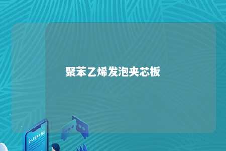 聚苯乙烯发泡夹芯板
