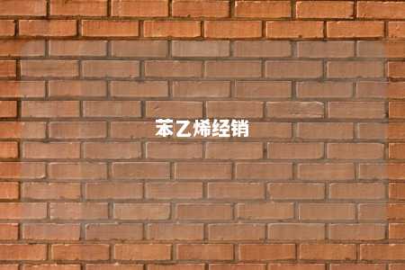 苯乙烯经销