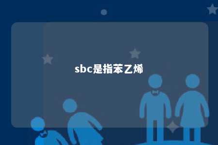sbc是指苯乙烯