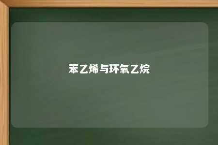 苯乙烯与环氧乙烷