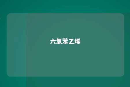 六氯苯乙烯