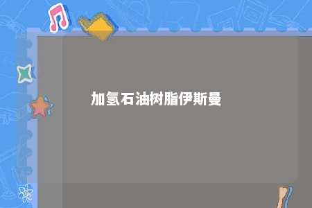 加氢石油树脂伊斯曼