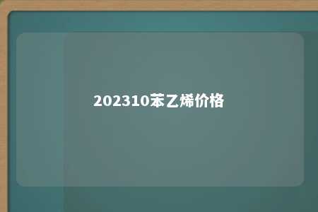 202310苯乙烯价格