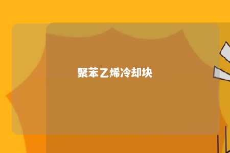 聚苯乙烯冷却块