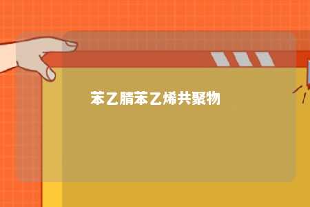 苯乙腈苯乙烯共聚物