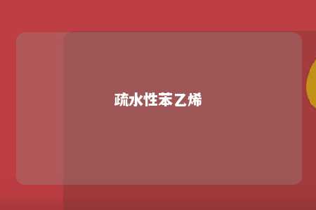 疏水性苯乙烯
