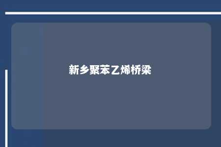 新乡聚苯乙烯桥梁