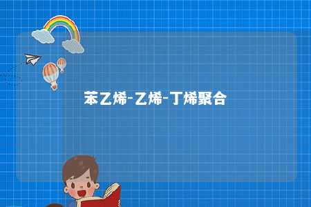 苯乙烯-乙烯-丁烯聚合