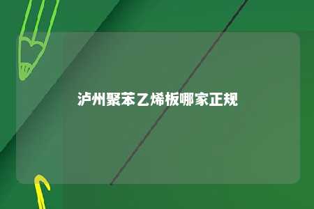 泸州聚苯乙烯板哪家正规