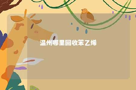 温州哪里回收苯乙烯