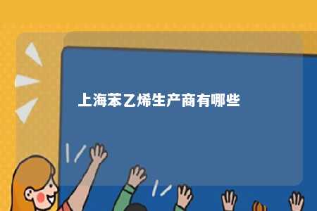 上海苯乙烯生产商有哪些