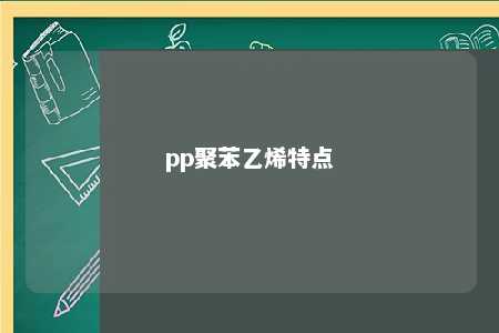 pp聚苯乙烯特点
