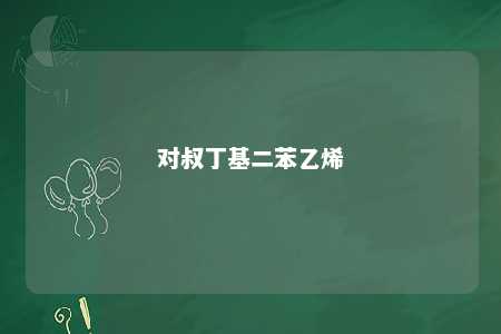 对叔丁基二苯乙烯