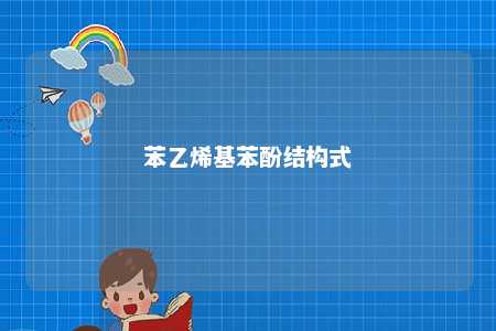 苯乙烯基苯酚结构式