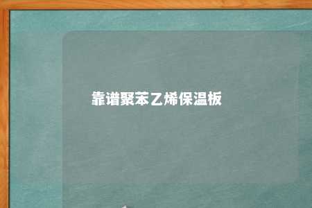 靠谱聚苯乙烯保温板