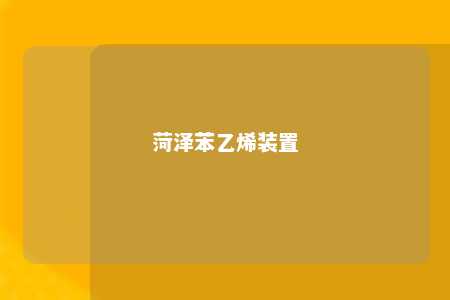 菏泽苯乙烯装置