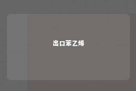 出口苯乙烯