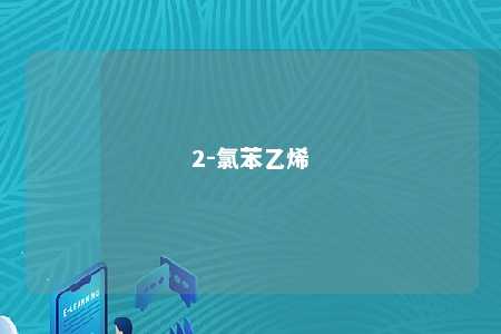 2-氯苯乙烯