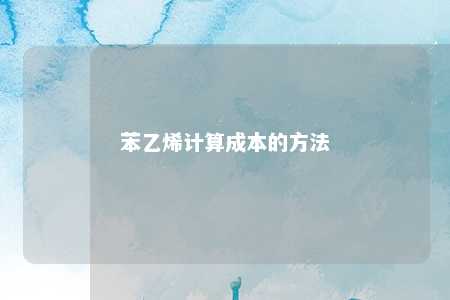苯乙烯计算成本的方法