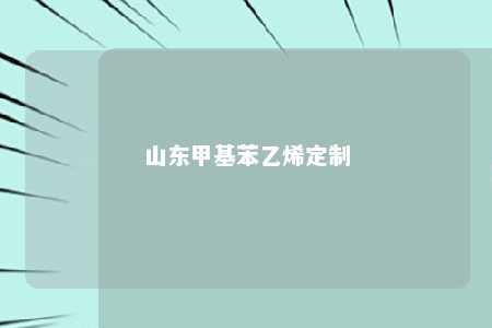 山东甲基苯乙烯定制