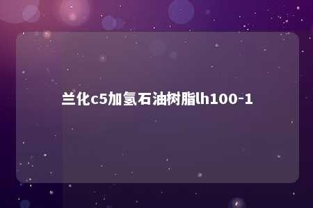 兰化c5加氢石油树脂lh100-1