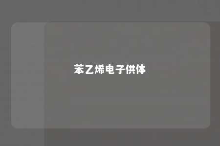 苯乙烯电子供体