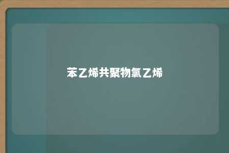 苯乙烯共聚物氯乙烯
