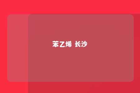 苯乙烯 长沙