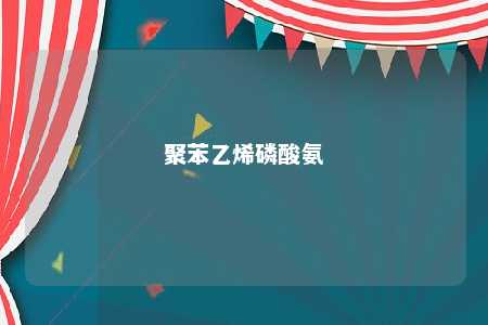 聚苯乙烯磷酸氨
