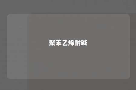聚苯乙烯耐碱