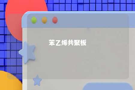 苯乙烯共聚板