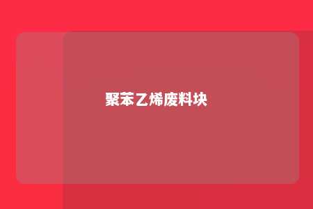 聚苯乙烯废料块