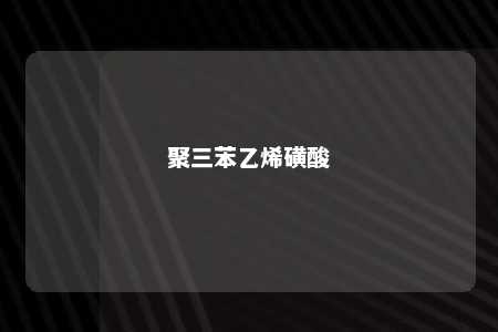 聚三苯乙烯磺酸
