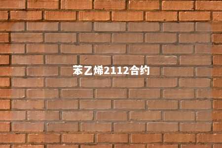 苯乙烯2112合约