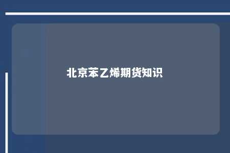 北京苯乙烯期货知识