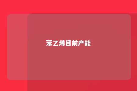 苯乙烯目前产能