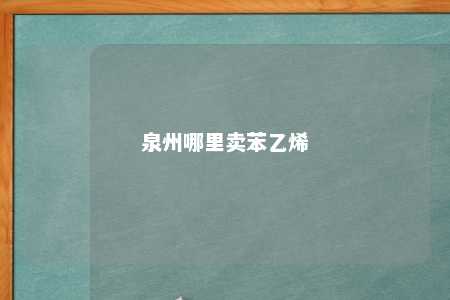 泉州哪里卖苯乙烯