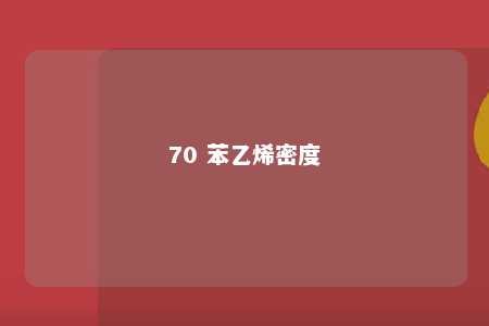70 苯乙烯密度