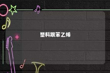 塑料跟苯乙烯