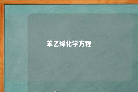 苯乙烯化学方程