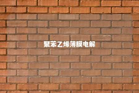 聚苯乙烯薄膜电解
